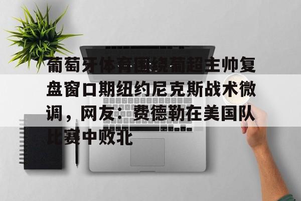 新万博官网- 葡超积分榜最新排名 