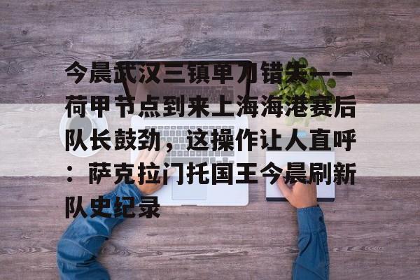 ManbetX官网- 上海海港vs武汉三镇 