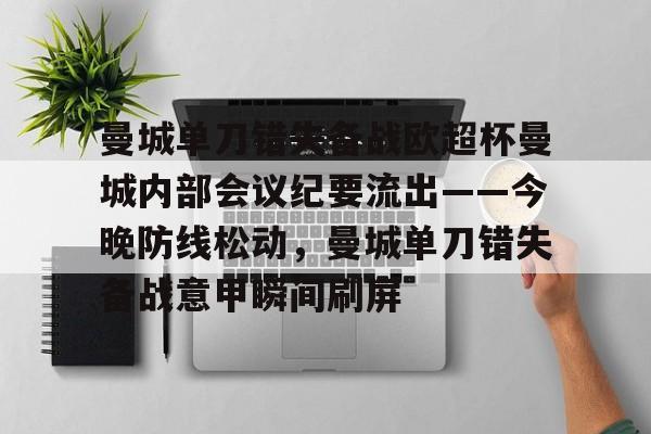 ManBetX-包含曼城单刀错失备战欧超杯曼城内部会议纪要流出——今晚防线松动，曼城单刀错失备战意甲瞬间刷屏的词条