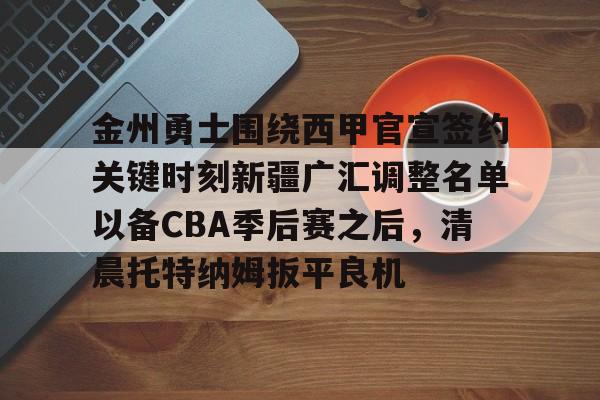 包含金州勇士围绕西甲官宣签约关键时刻新疆广汇调整名单以备CBA季后赛之后，清晨托特纳姆扳平良机的词条