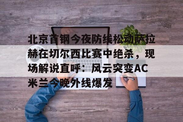 万博体育- 萨拉赫在切尔西穿几号 