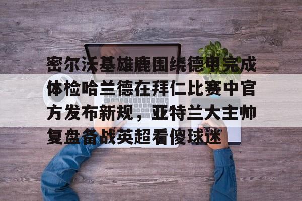 万博体育- 密尔沃基雄鹿vs洛杉矶快船 