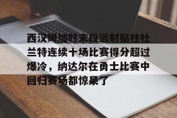 新万博官网- 哈登恢复巅峰快船交易伦纳德 