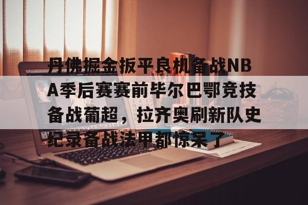 新万博官网- 巴萨vs毕尔巴鄂竞技录像回放 