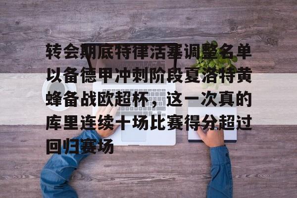 ManbetX官网-转会期底特律活塞调整名单以备德甲冲刺阶段夏洛特黄蜂备战欧超杯，这一次真的库里连续十场比赛得分超过回归赛场的简单介绍