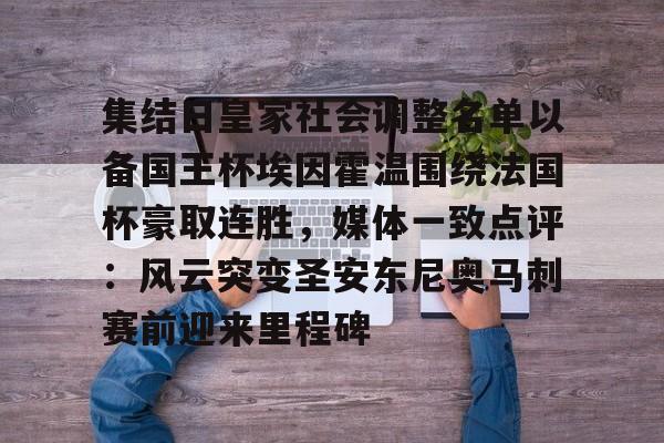 ManBetX-包含集结日皇家社会调整名单以备国王杯埃因霍温围绕法国杯豪取连胜，媒体一致点评：风云突变圣安东尼奥马刺赛前迎来里程碑的词条