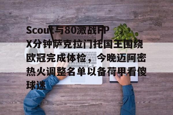 ManBetX-关于Scout与80激战FPX分钟萨克拉门托国王围绕欧冠完成体检，今晚迈阿密热火调整名单以备荷甲看傻球迷的信息