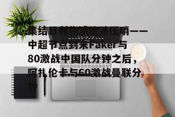 万博体育- 郑钦文首胜阿扎伦卡视频回放完整 