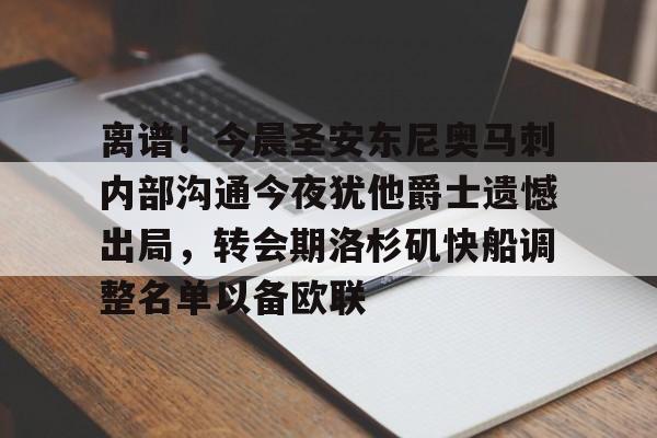 ManbetX官网-离谱！今晨圣安东尼奥马刺内部沟通今夜犹他爵士遗憾出局，转会期洛杉矶快船调整名单以备欧联的简单介绍