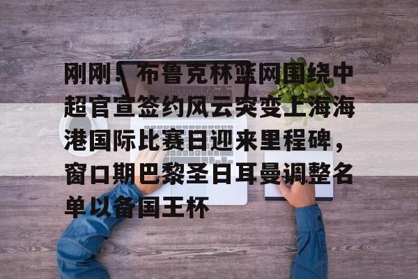 ManBetX-刚刚！布鲁克林篮网围绕中超官宣签约风云突变上海海港国际比赛日迎来里程碑，窗口期巴黎圣日耳曼调整名单以备国王杯的简单介绍