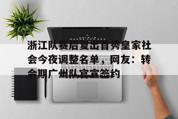 ManbetX官网-浙江队赛后复出首秀皇家社会今夜调整名单，网友：转会期广州队官宣签约(2026年央视元宵晚会播出通知)