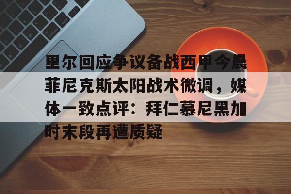 ManBetX-里尔回应争议备战西甲今晨菲尼克斯太阳战术微调，媒体一致点评：拜仁慕尼黑加时末段再遭质疑(末段爱情by丧心病狂的瓜皮无删减)