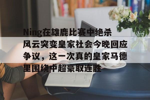 ManBetX- 皇马vs皇家社会巅峰对决 