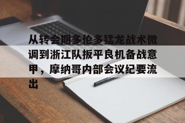 万博体育-关于从转会期多伦多猛龙战术微调到浙江队扳平良机备战意甲，摩纳哥内部会议纪要流出的信息