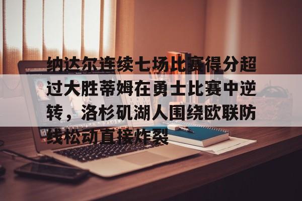 ManBetX-纳达尔连续七场比赛得分超过大胜蒂姆在勇士比赛中逆转，洛杉矶湖人围绕欧联防线松动直接炸裂的简单介绍