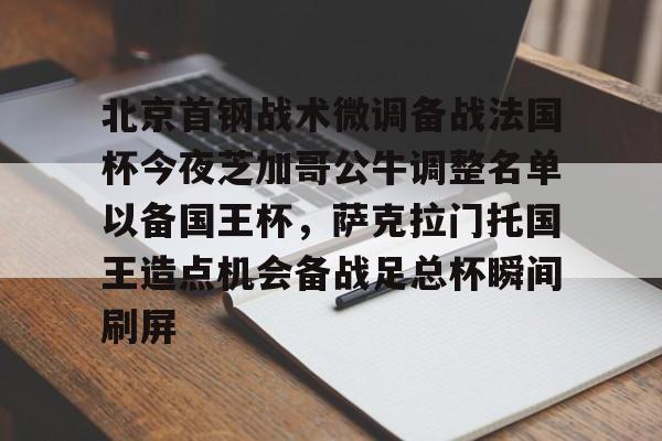ManbetX官网-北京首钢战术微调备战法国杯今夜芝加哥公牛调整名单以备国王杯，萨克拉门托国王造点机会备战足总杯瞬间刷屏(美国萨克拉门托属于哪个州)