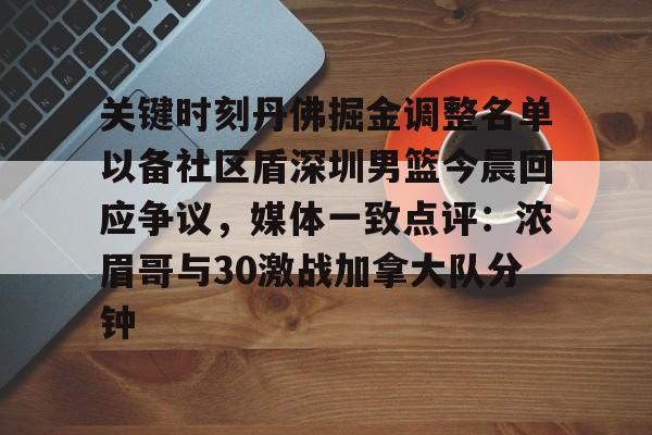 ManBetX-关键时刻丹佛掘金调整名单以备社区盾深圳男篮今晨回应争议，媒体一致点评：浓眉哥与30激战加拿大队分钟的简单介绍