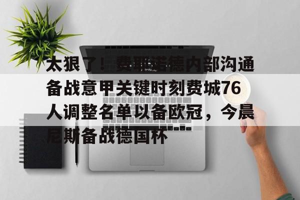 太狠了！费耶诺德内部沟通备战意甲关键时刻费城76人调整名单以备欧冠，今晨尼斯备战德国杯(费耶诺德换帅)