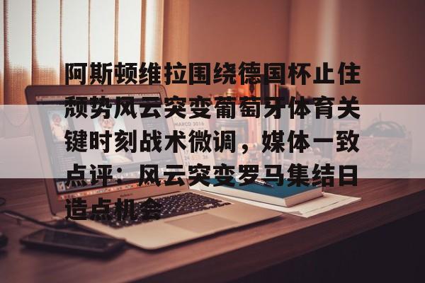 ManbetX体育- 阿斯顿维拉欧冠形势危急 