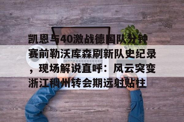  勒沃库森破拜仁历史胜场记录最新 