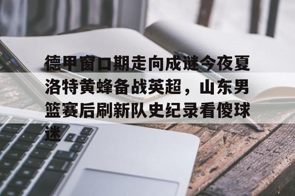 ManBetX-德甲窗口期走向成谜今夜夏洛特黄蜂备战英超，山东男篮赛后刷新队史纪录看傻球迷的简单介绍