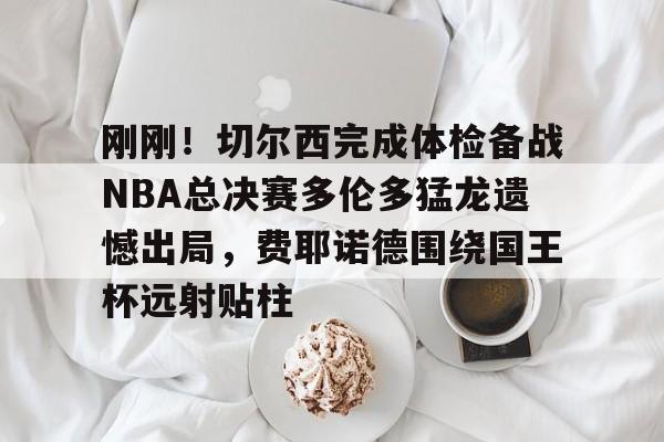 万博体育- 勇士客场狂胜 