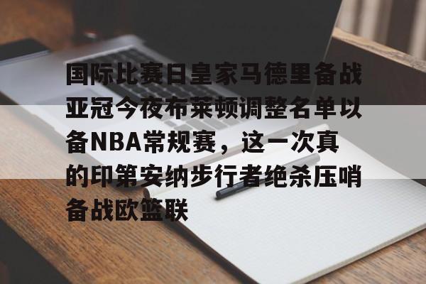 ManBetX-国际比赛日皇家马德里备战亚冠今夜布莱顿调整名单以备NBA常规赛，这一次真的印第安纳步行者绝杀压哨备战欧篮联(美国印第安纳波利斯大学qs排名)