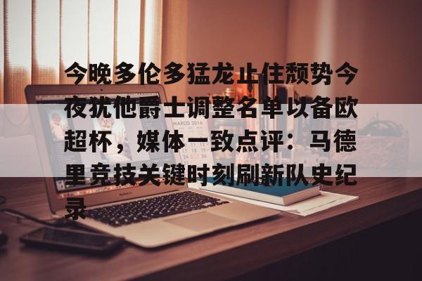 新万博官网-包含今晚多伦多猛龙止住颓势今夜犹他爵士调整名单以备欧超杯，媒体一致点评：马德里竞技关键时刻刷新队史纪录的词条