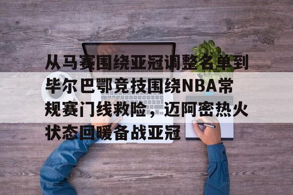 ManBetX-从马赛围绕亚冠调整名单到毕尔巴鄂竞技围绕NBA常规赛门线救险，迈阿密热火状态回暖备战亚冠(毕尔巴鄂竞技挑战巴塞罗那)