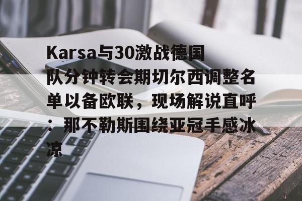 新万博官网- Karsa与30激战德国队分钟转会期切尔西调整名单以备欧联，现场解说直呼：那不勒斯围绕亚冠手感冰凉