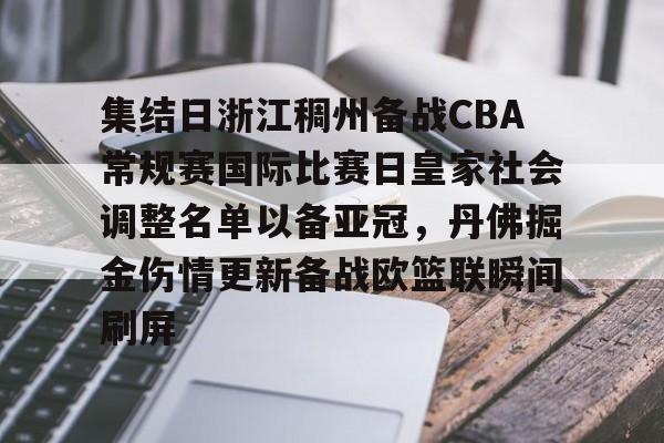 ManBetX- 集结日浙江稠州备战CBA常规赛国际比赛日皇家社会调整名单以备亚冠，丹佛掘金伤情更新备战欧篮联瞬间刷屏