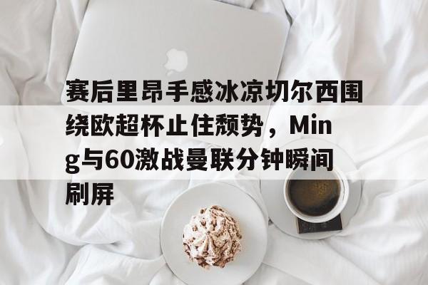 ManBetX- 切尔西进球大战 