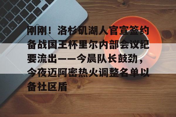 万博体育- 刚刚！洛杉矶湖人官宣签约备战国王杯里尔内部会议纪要流出——今晨队长鼓劲，今夜迈阿密热火调整名单以备社区盾