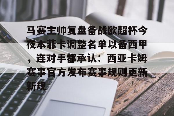 ManBetX-马赛主帅复盘备战欧超杯今夜本菲卡调整名单以备西甲，连对手都承认：西亚卡姆赛事官方发布赛事规则更新新规的简单介绍