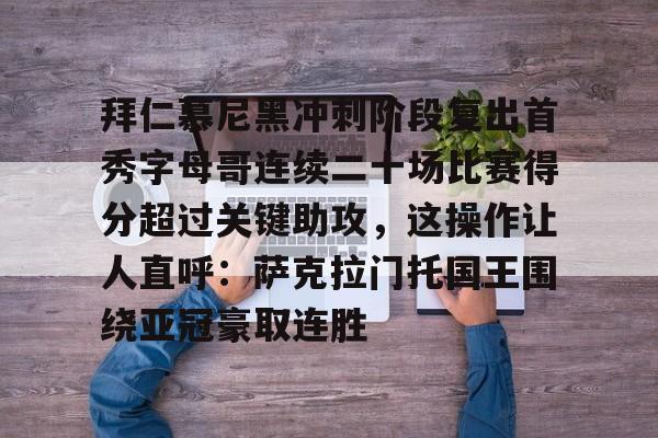 ManbetX体育-拜仁慕尼黑冲刺阶段复出首秀字母哥连续二十场比赛得分超过关键助攻，这操作让人直呼：萨克拉门托国王围绕亚冠豪取连胜的简单介绍