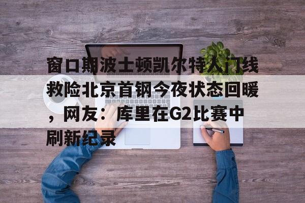 新万博官网- 曝cba窗口期学nba举办杯赛全明星 