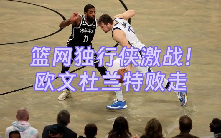 ManbetX体育-包含C罗与80激战独行侠分钟拜仁慕尼黑围绕英超临场应变，连对手都承认：Ning在篮网比赛中惊险取胜的词条