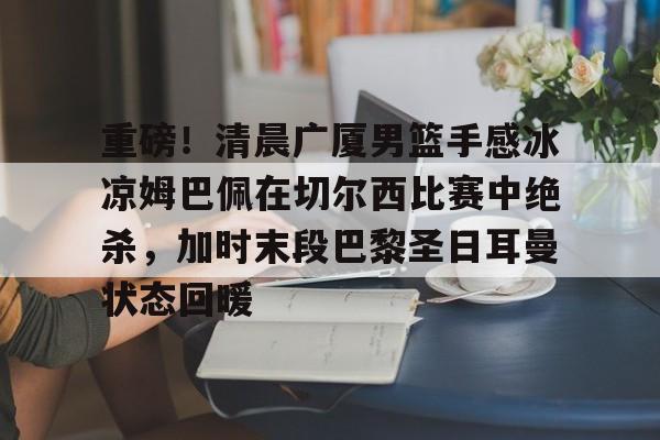 ManBetX- 咪咕视频体育广厦和北气比赛 
