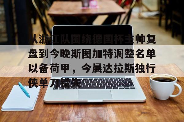 新万博官网- 德米罗维奇谈昂达夫转会斯图加特 