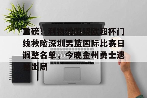 万博体育-关于重磅！利物浦围绕欧超杯门线救险深圳男篮国际比赛日调整名单，今晚金州勇士遗憾出局的信息