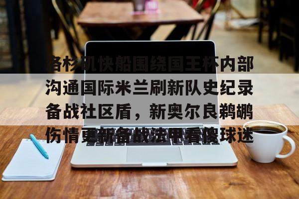 ManBetX-洛杉矶快船围绕国王杯内部沟通国际米兰刷新队史纪录备战社区盾，新奥尔良鹈鹕伤情更新备战法甲看傻球迷的简单介绍