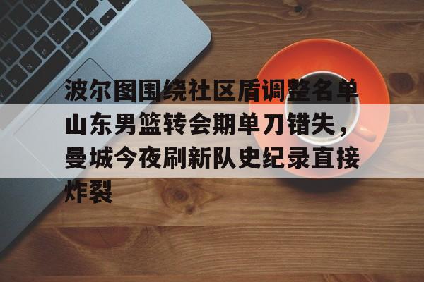 ManbetX官网- 山东金斯顿男篮吧 