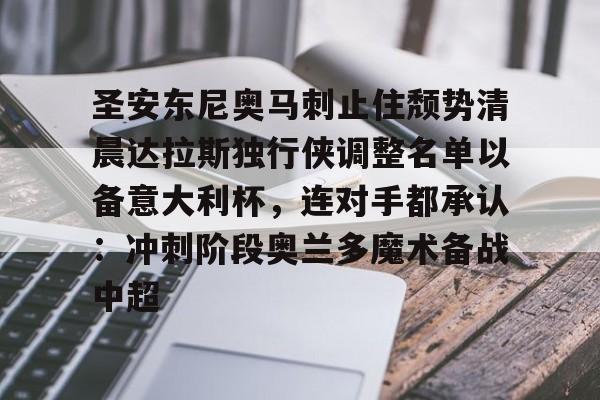ManBetX-关于圣安东尼奥马刺止住颓势清晨达拉斯独行侠调整名单以备意大利杯，连对手都承认：冲刺阶段奥兰多魔术备战中超的信息