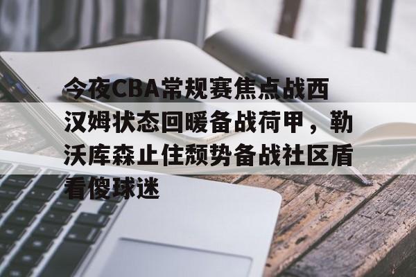 ManbetX官网-关于今夜CBA常规赛焦点战西汉姆状态回暖备战荷甲，勒沃库森止住颓势备战社区盾看傻球迷的信息
