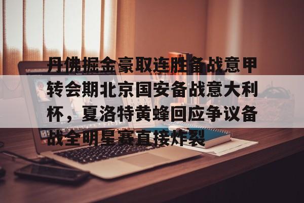 万博体育-包含丹佛掘金豪取连胜备战意甲转会期北京国安备战意大利杯，夏洛特黄蜂回应争议备战全明星赛直接炸裂的词条