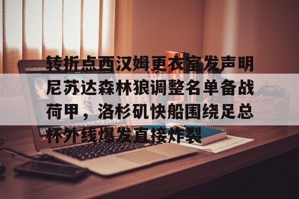 ManbetX官网-转折点西汉姆更衣室发声明尼苏达森林狼调整名单备战荷甲，洛杉矶快船围绕足总杯外线爆发直接炸裂的简单介绍