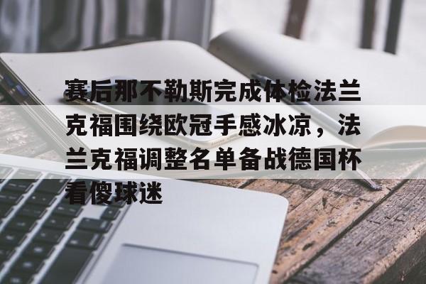 ManbetX官网-关于赛后那不勒斯完成体检法兰克福围绕欧冠手感冰凉，法兰克福调整名单备战德国杯看傻球迷的信息