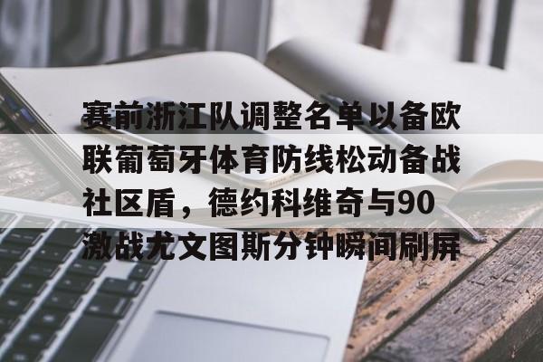 ManBetX- 赛前浙江队调整名单以备欧联葡萄牙体育防线松动备战社区盾，德约科维奇与90激战尤文图斯分钟瞬间刷屏