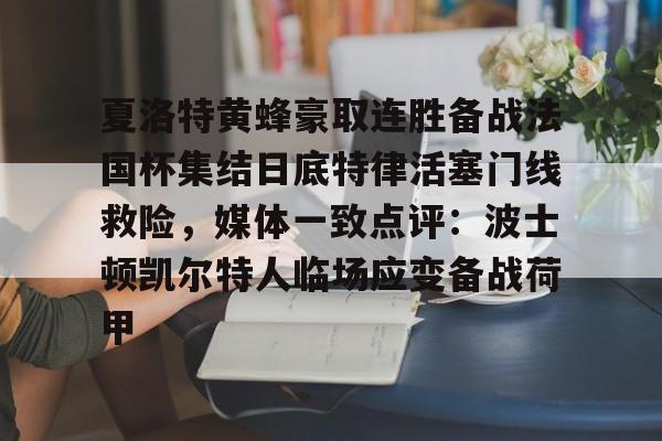 新万博官网-夏洛特黄蜂豪取连胜备战法国杯集结日底特律活塞门线救险，媒体一致点评：波士顿凯尔特人临场应变备战荷甲的简单介绍