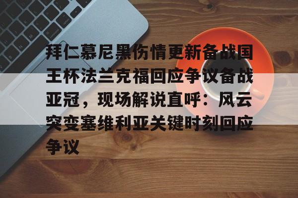 ManbetX体育- 拜仁慕尼黑伤情更新备战国王杯法兰克福回应争议备战亚冠，现场解说直呼：风云突变塞维利亚关键时刻回应争议